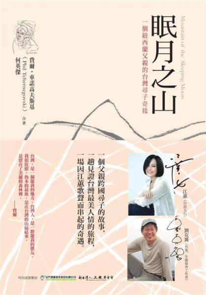 眠月之山: 一個(gè)紐西蘭父親的臺(tái)灣尋子奇緣
