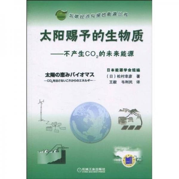 太陽(yáng)賜予的生物質(zhì)：不產(chǎn)生CO2的未來(lái)能源