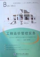 工程造價管理實(shí)務(wù)