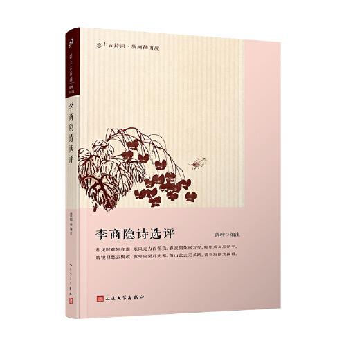 李商隱詩(shī)選評(píng)（一書破解李商隱曲折內(nèi)心世界的密碼）（戀上古詩(shī)詞：版畫插圖版）