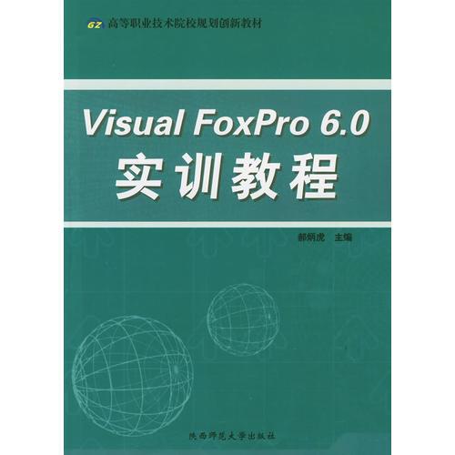 Visual FoxPro 6.0 實訓(xùn)教程