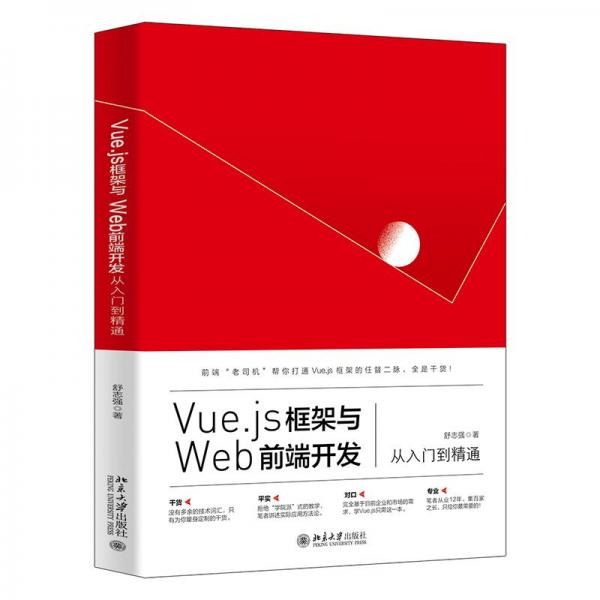 Vue.js框架與Web前端開發(fā)從入門到精通