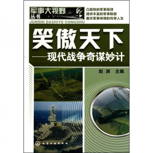 軍事大視野叢書：笑傲天下-現(xiàn)代戰(zhàn)爭奇謀妙計