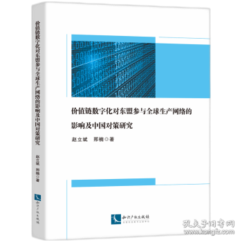 價值鏈數(shù)字化對東盟參與全球生產(chǎn)網(wǎng)絡(luò)的影響及中國對策研究