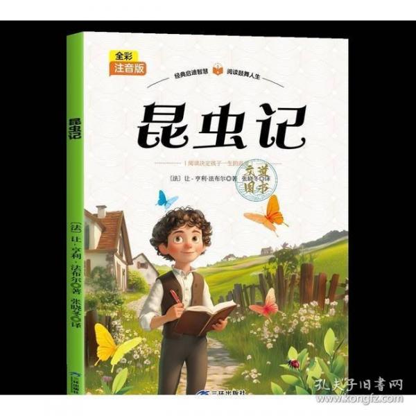 全彩注音版-昆蟲記