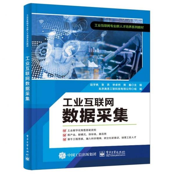 工業(yè)互聯(lián)網(wǎng)數(shù)據(jù)采集(工業(yè)互聯(lián)網(wǎng)專業(yè)群人才培養(yǎng)系列教材)