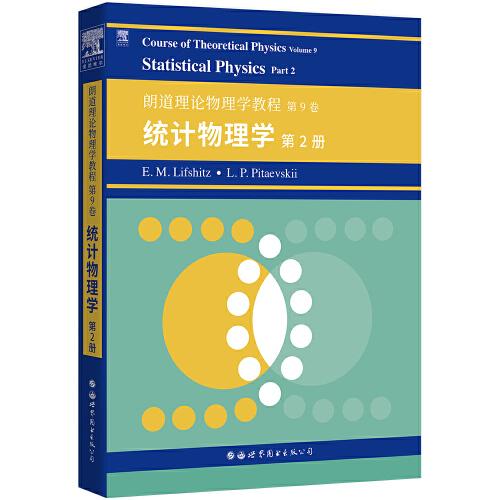 朗道理论物理学教程 第9卷 统计物理学 第2册