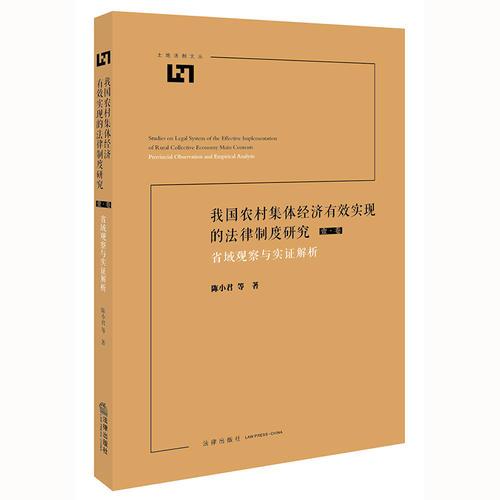 我国农村集体经济有效实现的法律制度研究：省域观察与实证解析