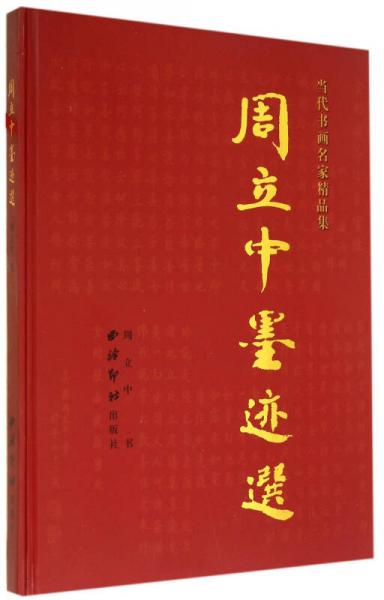 当代书画名家精品：周立中墨迹选