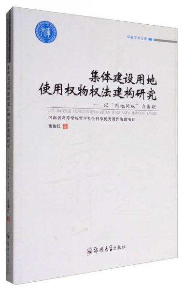 卓越学术文库 集体建设用地使用权物权法建构研究：以“同地同权”为基础