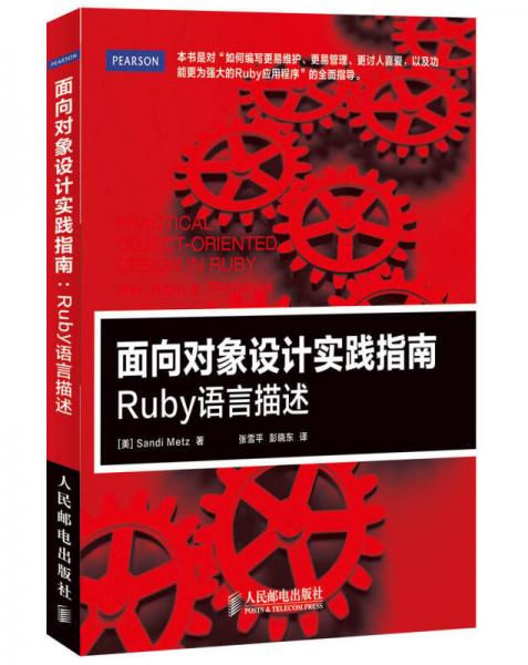 面向对象设计实践指南：Ruby语言描述