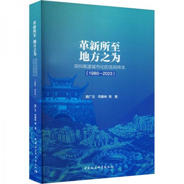 革新所至地方之为(深圳高速城市化的龙岗样本1980-2023)