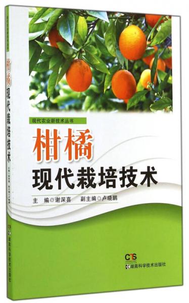 現(xiàn)代農(nóng)業(yè)新技術(shù)叢書：柑橘現(xiàn)代栽培技術(shù)