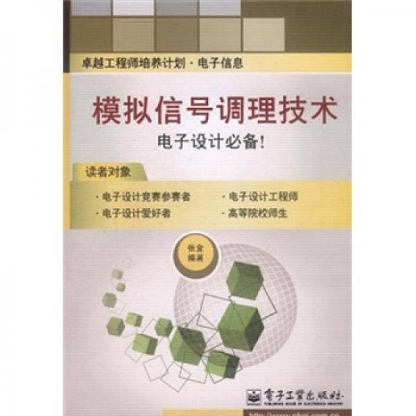 模擬信號調(diào)理技術(shù)（卓越工程師培養(yǎng)計劃·電子信息）