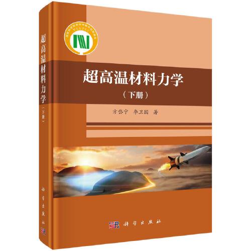 超高溫材料力學（下冊）