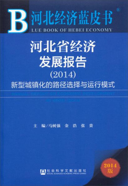 河北经济蓝皮书·河北省经济发展报告（2014）：新型城镇化的路径选择与运行模式