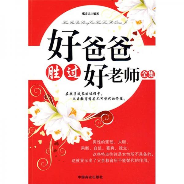 好爸爸勝過好老師全集