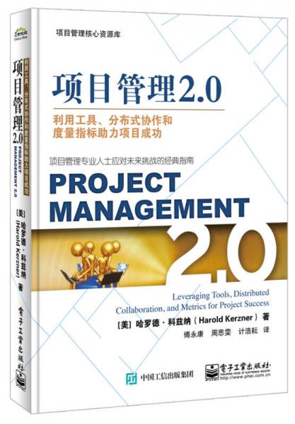 项目管理2.0：利用工具、分布式协作和度量指标助力项目成功