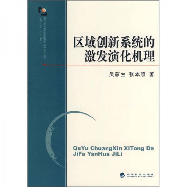 區(qū)域創(chuàng)新系統(tǒng)的激發(fā)演化機(jī)理