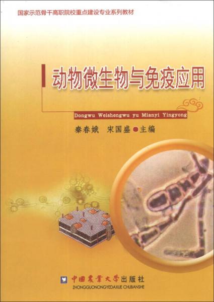動(dòng)物微生物與免疫應(yīng)用/國家示范骨干高職院校重點(diǎn)建設(shè)專業(yè)系列教材