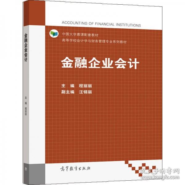 金融企業(yè)會計
