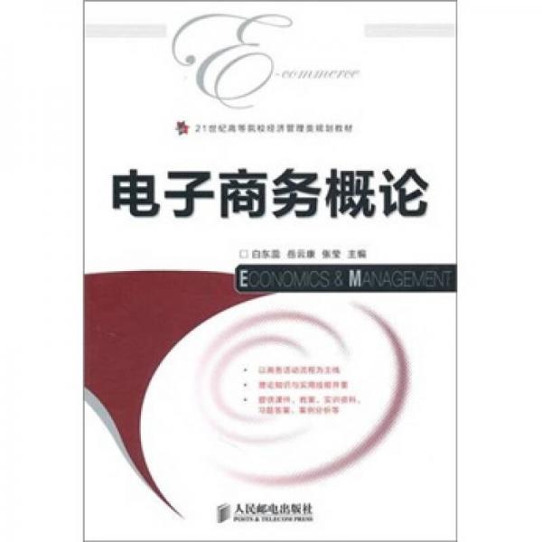 電子商務(wù)概論