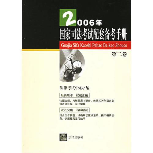 2006年国家司法考试配套备考手册（第二卷）