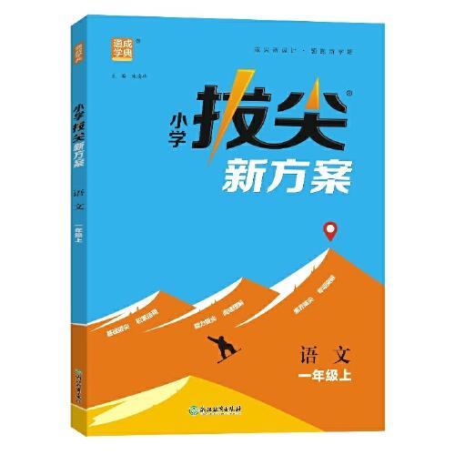 24秋小学拔尖新方案 语文1年级一年级上 人教版统编版部编版 通成城学典