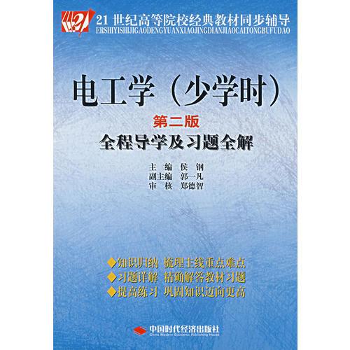 电工学（少学时）（第二版）全程导学及习题全解