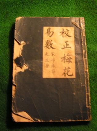 校正梅花易術