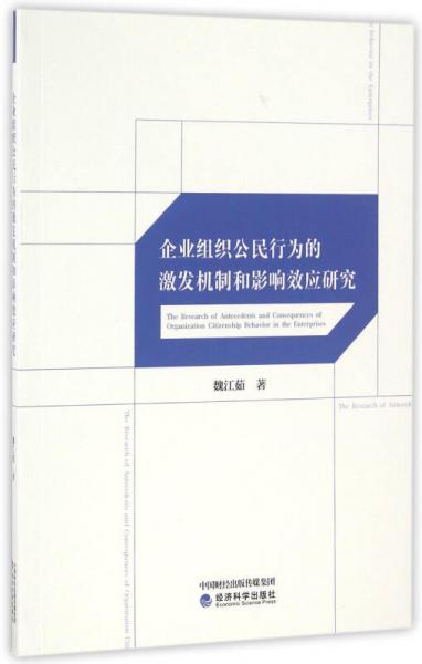 企業(yè)組織公民行為的激發(fā)機(jī)制和影響效應(yīng)研究