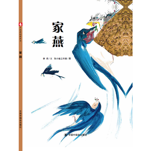 中國原創(chuàng)圖畫書：家燕