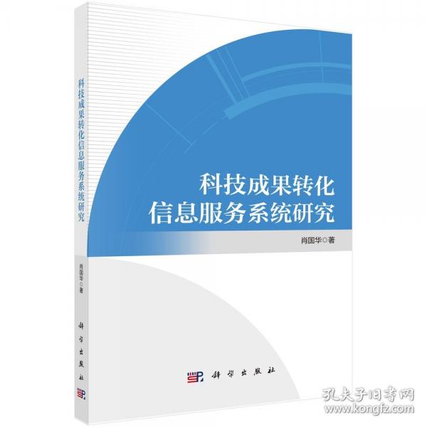科技成果轉(zhuǎn)化信息服務(wù)系統(tǒng)研究