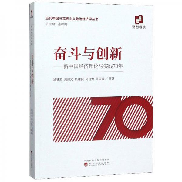 奋斗与创新：新中国经济理论与实践70年