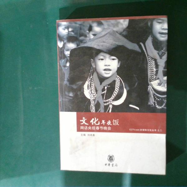 文化年夜飯:網(wǎng)話央視春節(jié)晚會