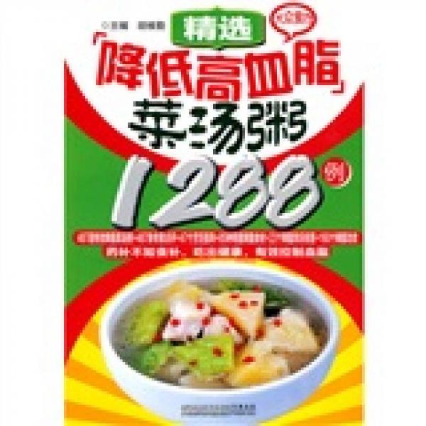 大众食疗：精选降低高血脂菜汤粥1288例