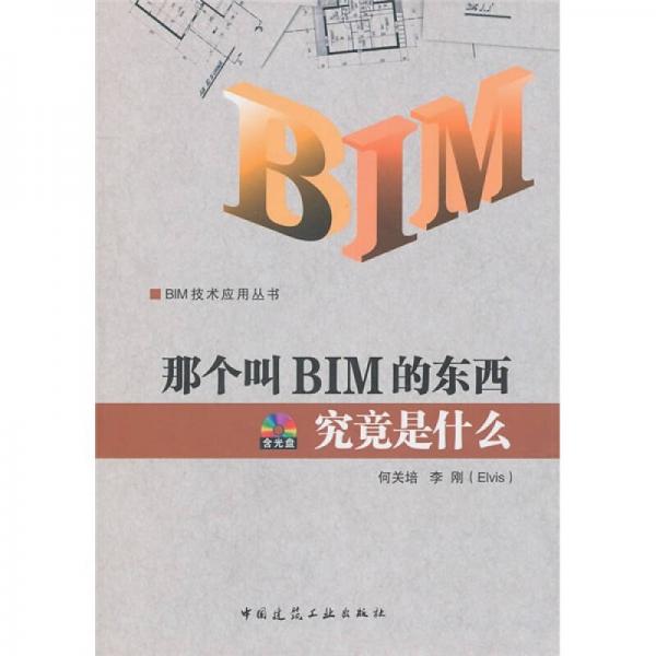 那个叫BIM的东西究竟是什么