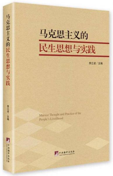 馬克思主義的民生思想與實(shí)踐