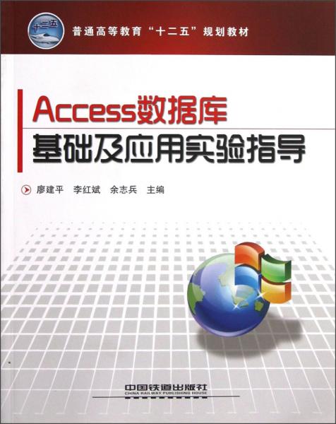 普通高等教育“十二五”規(guī)劃教材：Access數(shù)據(jù)庫基礎及應用實驗指導