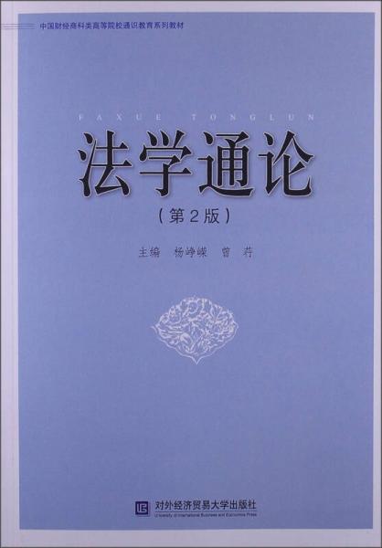 中国财经商科类高等院校通识教育系列教材：法学通论（第2版）
