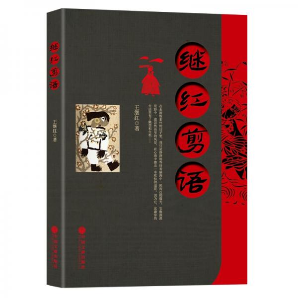 继红剪语王继红著剪纸艺术