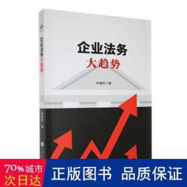 全新正版圖書 企業(yè)法務(wù)大趨勢(shì)林健民云南大學(xué)出版社9787548244806