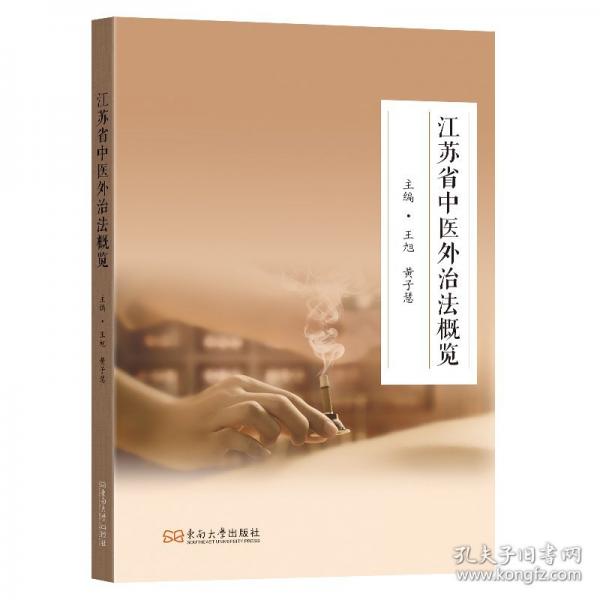 江苏省中医外治法概览