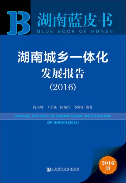 湖南城乡一体化发展报告（2016）