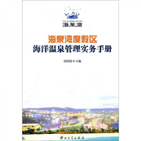 海泉灣度假區(qū)海洋溫泉管理實務手冊