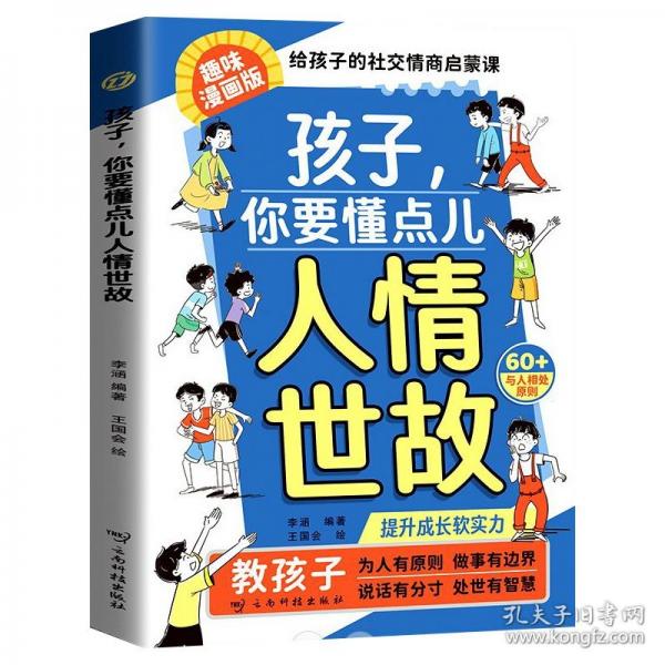 孩子，你要懂點兒人情世故