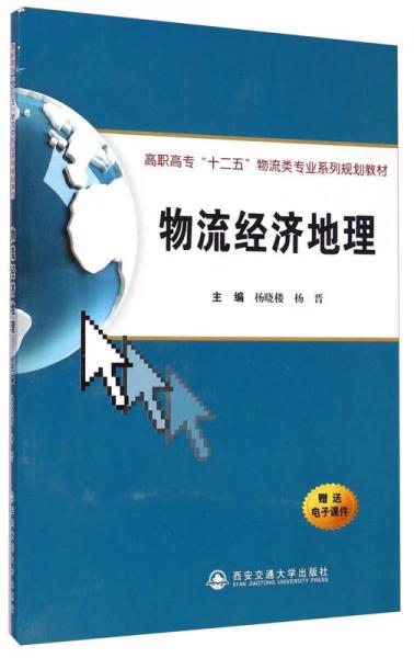 物流經(jīng)濟地理/高職高?！笆濉蔽锪黝悓I(yè)系列規(guī)劃教材