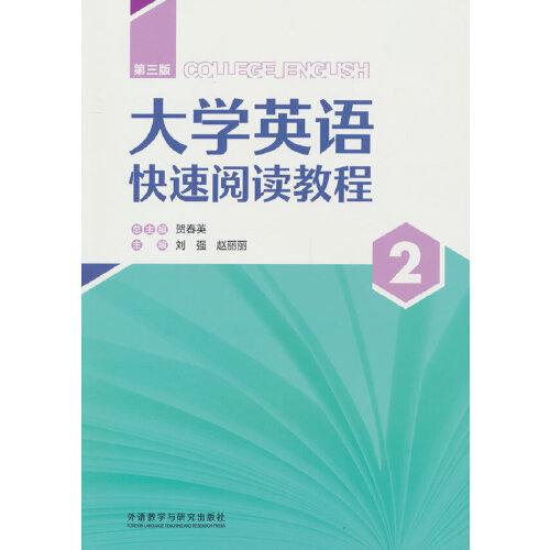 大學(xué)英語快速閱讀教程(第三版)(2)(智慧版)