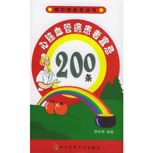 心脑血管病患者宜忌200条——常见病宜忌丛书