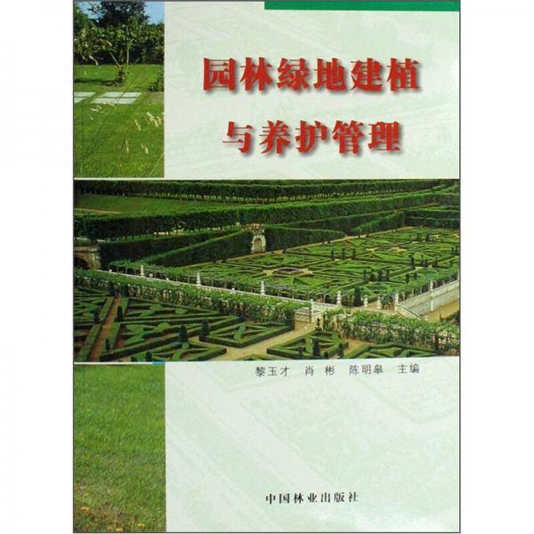 園林綠地建植與養(yǎng)護(hù)管理